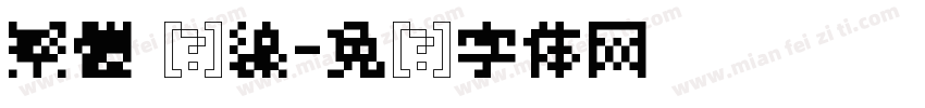 繁體 单線字体转换